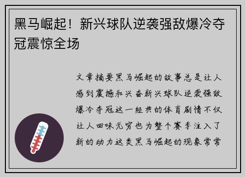 黑马崛起！新兴球队逆袭强敌爆冷夺冠震惊全场