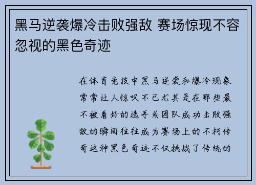 黑马逆袭爆冷击败强敌 赛场惊现不容忽视的黑色奇迹