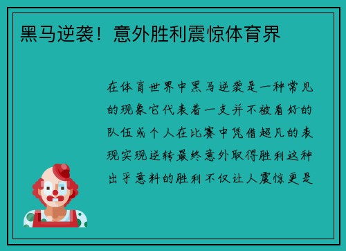 黑马逆袭！意外胜利震惊体育界