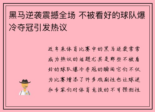 黑马逆袭震撼全场 不被看好的球队爆冷夺冠引发热议