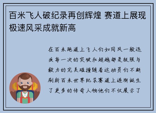 百米飞人破纪录再创辉煌 赛道上展现极速风采成就新高