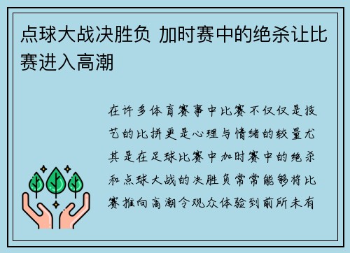 点球大战决胜负 加时赛中的绝杀让比赛进入高潮