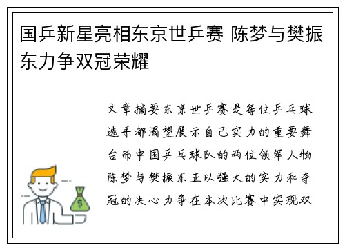国乒新星亮相东京世乒赛 陈梦与樊振东力争双冠荣耀