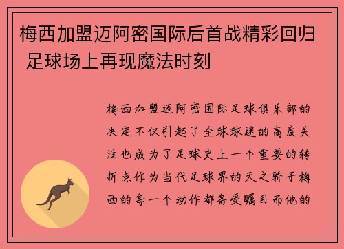 梅西加盟迈阿密国际后首战精彩回归 足球场上再现魔法时刻