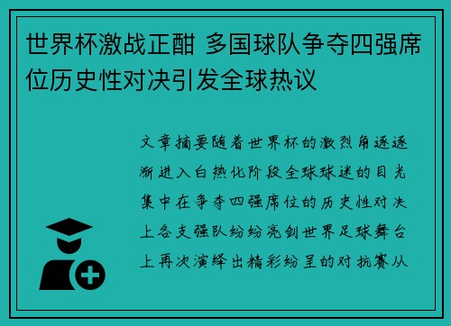 世界杯激战正酣 多国球队争夺四强席位历史性对决引发全球热议