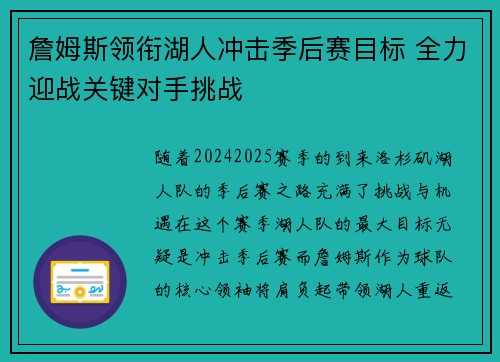 詹姆斯领衔湖人冲击季后赛目标 全力迎战关键对手挑战