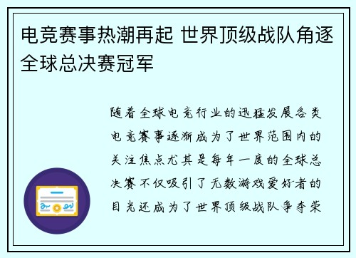 电竞赛事热潮再起 世界顶级战队角逐全球总决赛冠军
