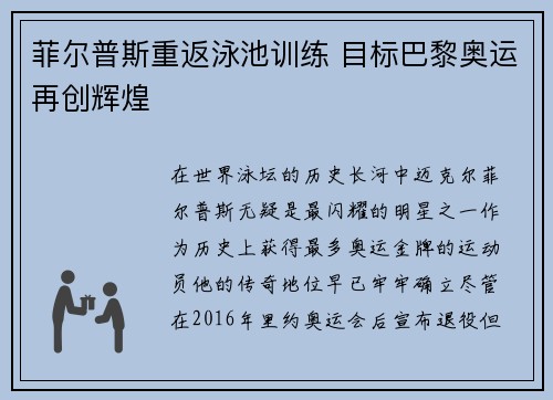菲尔普斯重返泳池训练 目标巴黎奥运再创辉煌