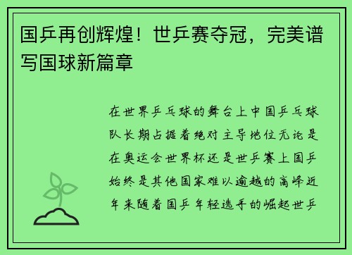 国乒再创辉煌！世乒赛夺冠，完美谱写国球新篇章