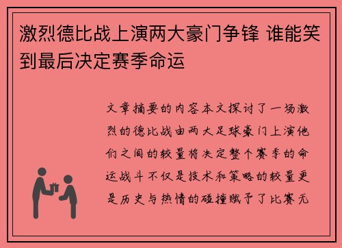 激烈德比战上演两大豪门争锋 谁能笑到最后决定赛季命运