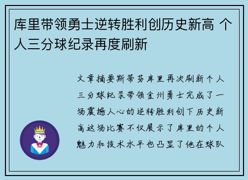 库里带领勇士逆转胜利创历史新高 个人三分球纪录再度刷新