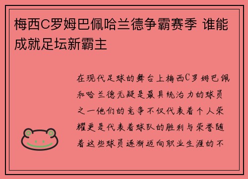梅西C罗姆巴佩哈兰德争霸赛季 谁能成就足坛新霸主