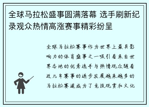 全球马拉松盛事圆满落幕 选手刷新纪录观众热情高涨赛事精彩纷呈