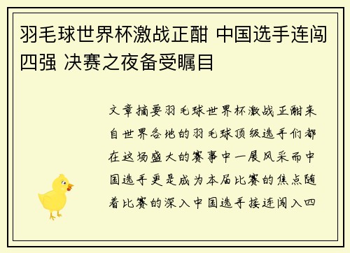 羽毛球世界杯激战正酣 中国选手连闯四强 决赛之夜备受瞩目