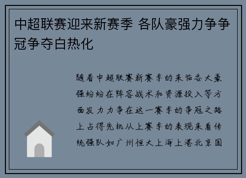 中超联赛迎来新赛季 各队豪强力争争冠争夺白热化
