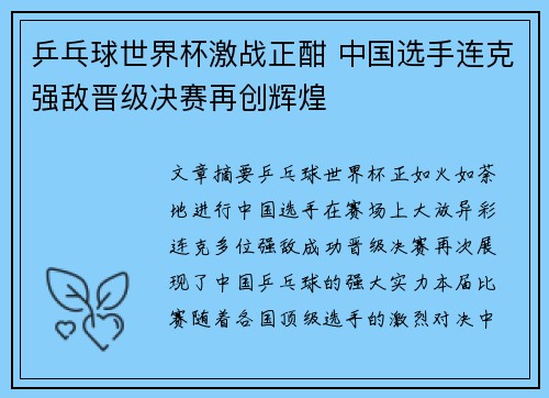 乒乓球世界杯激战正酣 中国选手连克强敌晋级决赛再创辉煌