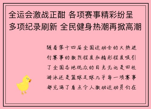 全运会激战正酣 各项赛事精彩纷呈 多项纪录刷新 全民健身热潮再掀高潮