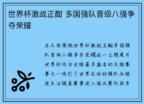 世界杯激战正酣 多国强队晋级八强争夺荣耀