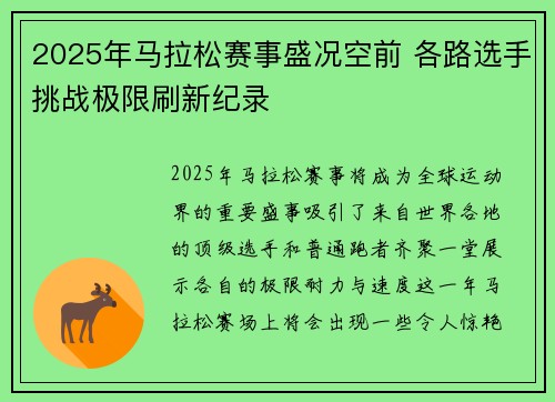 2025年马拉松赛事盛况空前 各路选手挑战极限刷新纪录