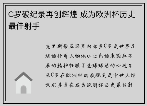 C罗破纪录再创辉煌 成为欧洲杯历史最佳射手