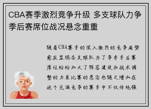 CBA赛季激烈竞争升级 多支球队力争季后赛席位战况悬念重重