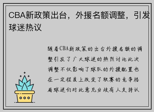 CBA新政策出台，外援名额调整，引发球迷热议
