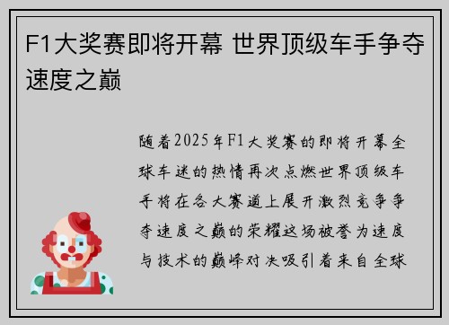 F1大奖赛即将开幕 世界顶级车手争夺速度之巅