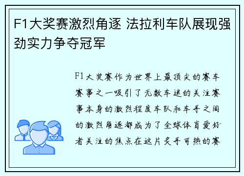 F1大奖赛激烈角逐 法拉利车队展现强劲实力争夺冠军