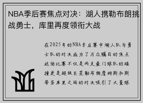 NBA季后赛焦点对决：湖人携勒布朗挑战勇士，库里再度领衔大战