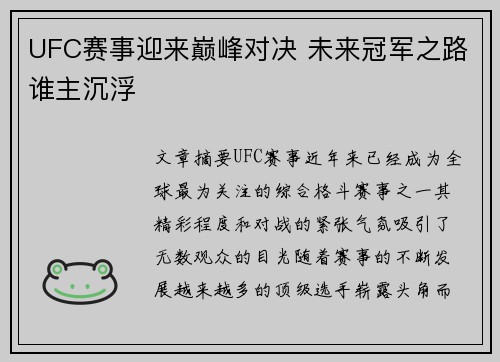 UFC赛事迎来巅峰对决 未来冠军之路谁主沉浮