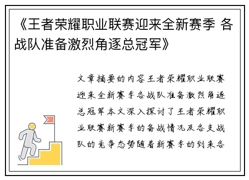 《王者荣耀职业联赛迎来全新赛季 各战队准备激烈角逐总冠军》