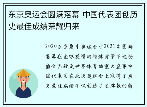 东京奥运会圆满落幕 中国代表团创历史最佳成绩荣耀归来