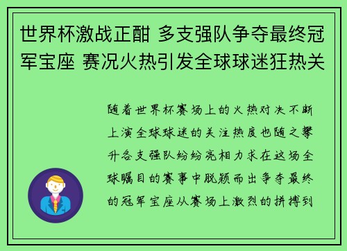 世界杯激战正酣 多支强队争夺最终冠军宝座 赛况火热引发全球球迷狂热关注