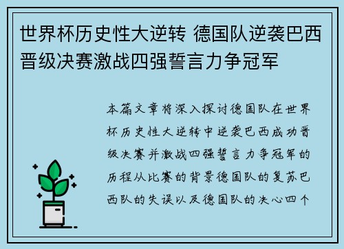 世界杯历史性大逆转 德国队逆袭巴西晋级决赛激战四强誓言力争冠军
