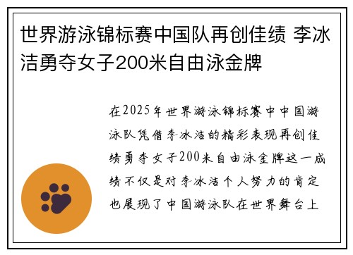 世界游泳锦标赛中国队再创佳绩 李冰洁勇夺女子200米自由泳金牌