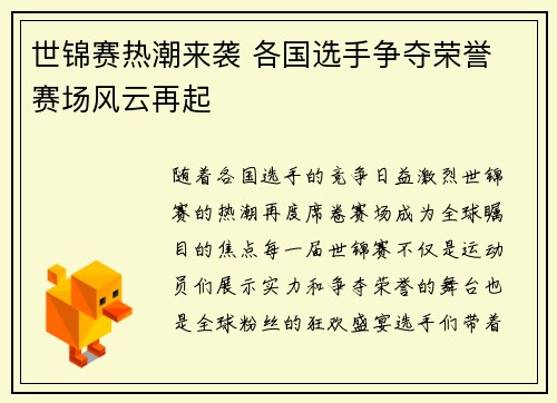 世锦赛热潮来袭 各国选手争夺荣誉 赛场风云再起