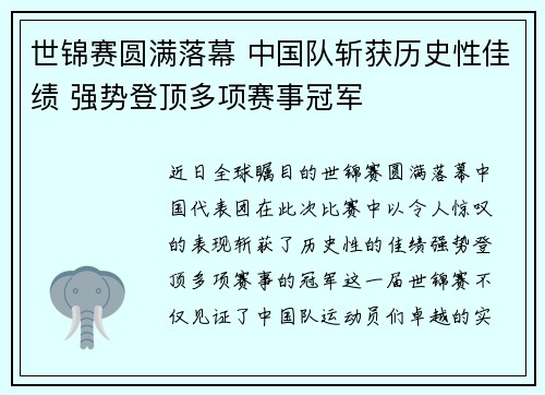 世锦赛圆满落幕 中国队斩获历史性佳绩 强势登顶多项赛事冠军