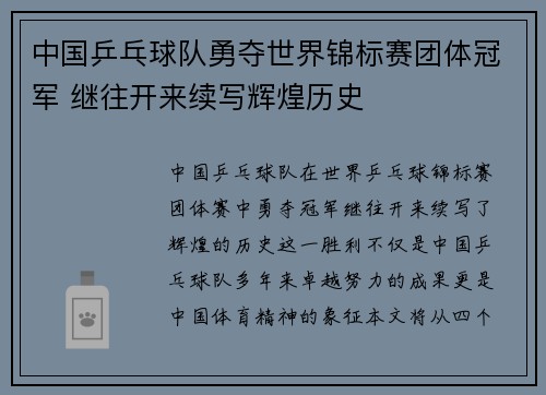 中国乒乓球队勇夺世界锦标赛团体冠军 继往开来续写辉煌历史