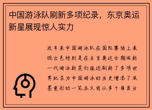 中国游泳队刷新多项纪录，东京奥运新星展现惊人实力