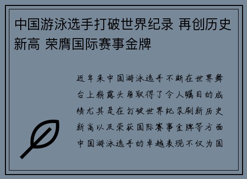 中国游泳选手打破世界纪录 再创历史新高 荣膺国际赛事金牌