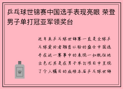 乒乓球世锦赛中国选手表现亮眼 荣登男子单打冠亚军领奖台