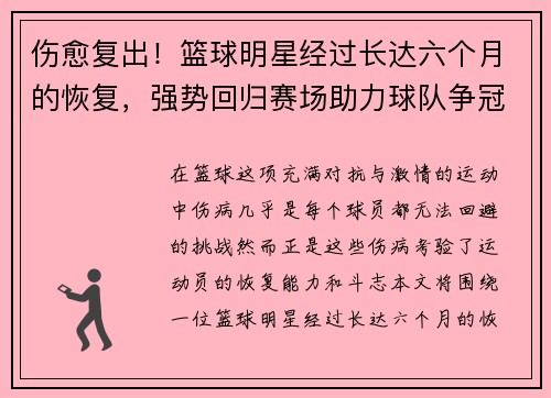 伤愈复出！篮球明星经过长达六个月的恢复，强势回归赛场助力球队争冠
