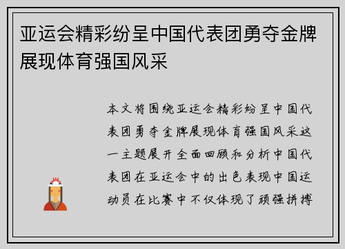 亚运会精彩纷呈中国代表团勇夺金牌展现体育强国风采