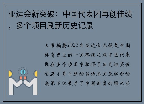 亚运会新突破：中国代表团再创佳绩，多个项目刷新历史记录