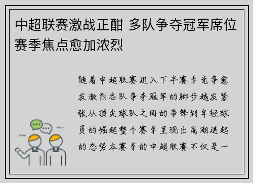 中超联赛激战正酣 多队争夺冠军席位赛季焦点愈加浓烈