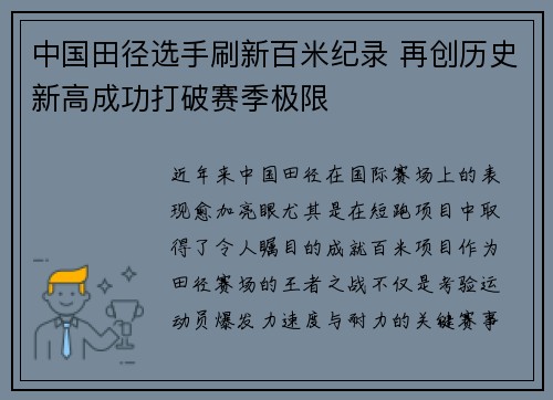 中国田径选手刷新百米纪录 再创历史新高成功打破赛季极限