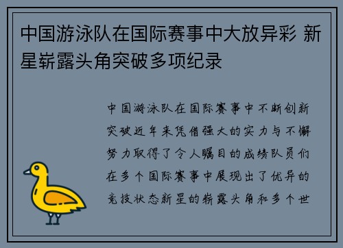 中国游泳队在国际赛事中大放异彩 新星崭露头角突破多项纪录