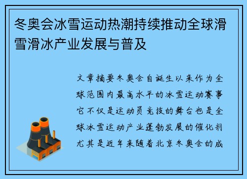 冬奥会冰雪运动热潮持续推动全球滑雪滑冰产业发展与普及