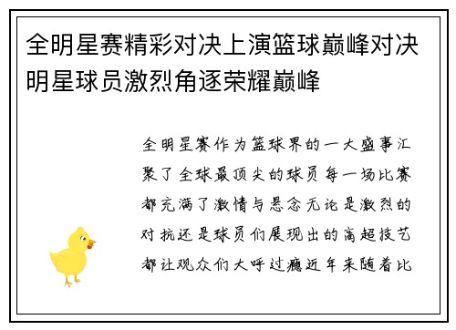 全明星赛精彩对决上演篮球巅峰对决明星球员激烈角逐荣耀巅峰