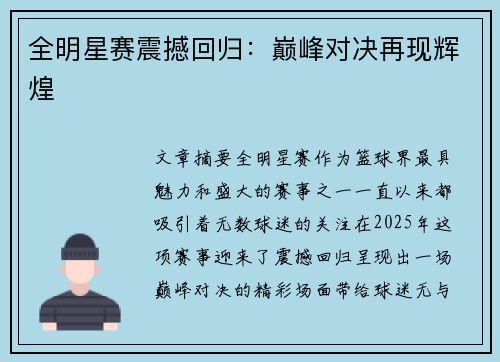 全明星赛震撼回归：巅峰对决再现辉煌